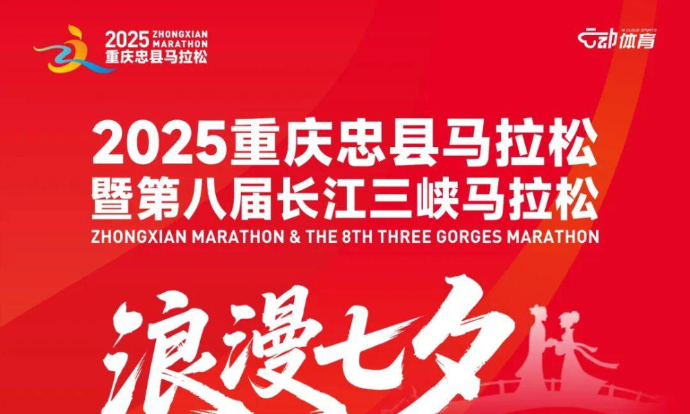 2025重庆忠县马拉松暨第八届长江三峡马拉松