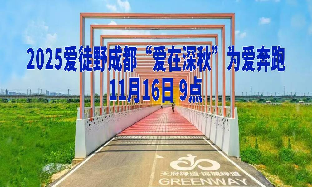 2025爱徒野成都“爱在深秋”为爱奔跑