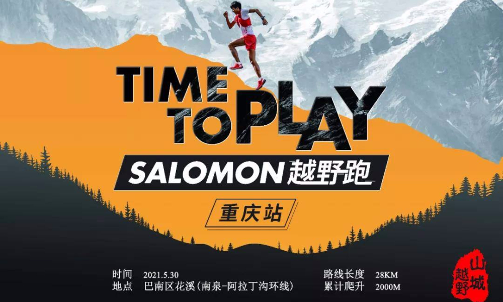 南泉-阿拉丁沟环线丨Salomon越野跑暨山城越野5月赛（取消）