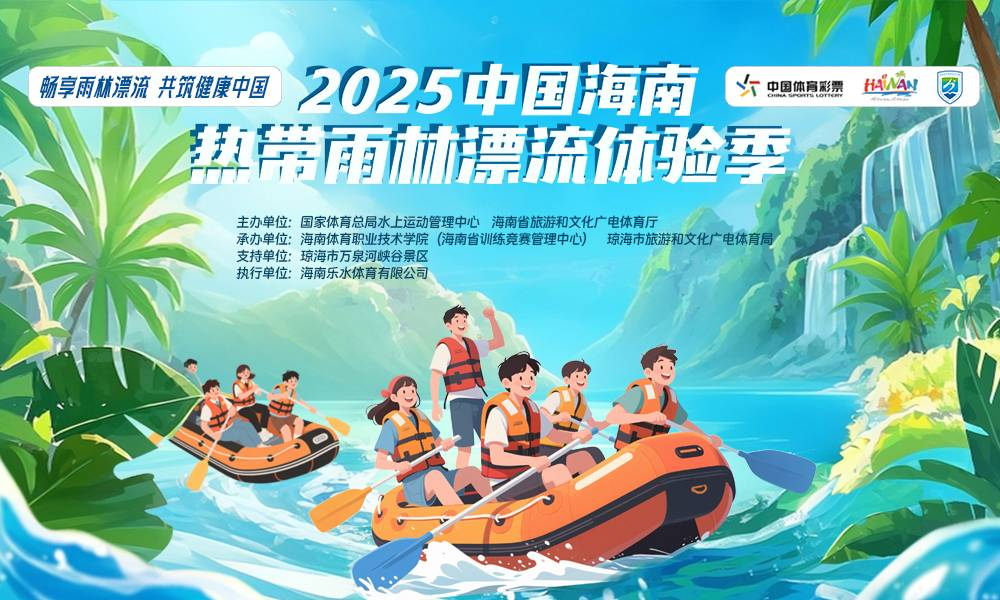 2025中国（海南）热带雨林漂流体验季