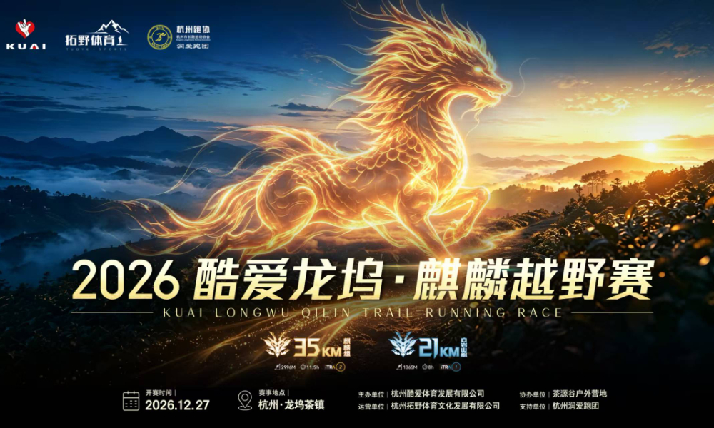 2026酷爱龙坞·麒麟越野赛