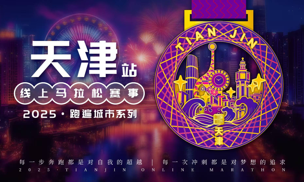 2025跑遍城市系列线上马拉松赛事·天津站（跑遍城市）