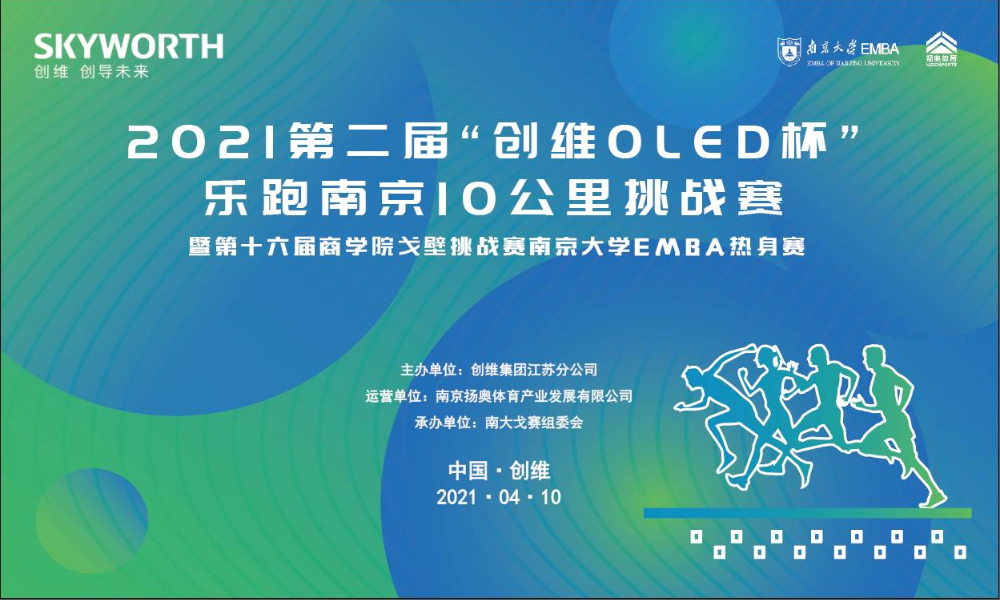 第二届“创维OLED杯”乐跑南京10公里挑战赛