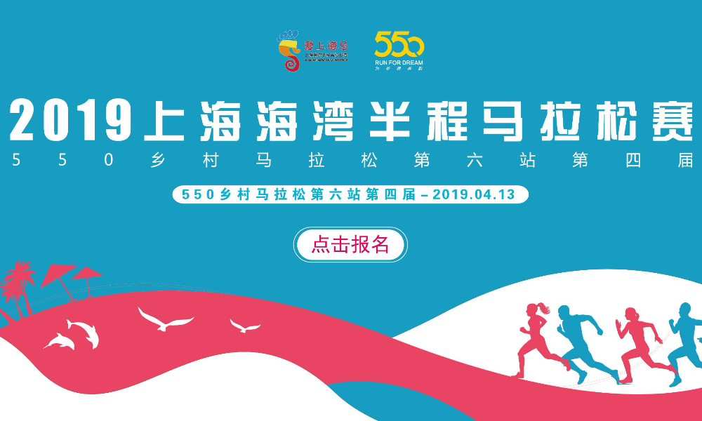 2019上海海湾半程马拉松赛