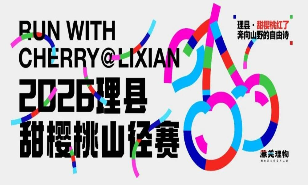 2026理县甜樱桃山径赛