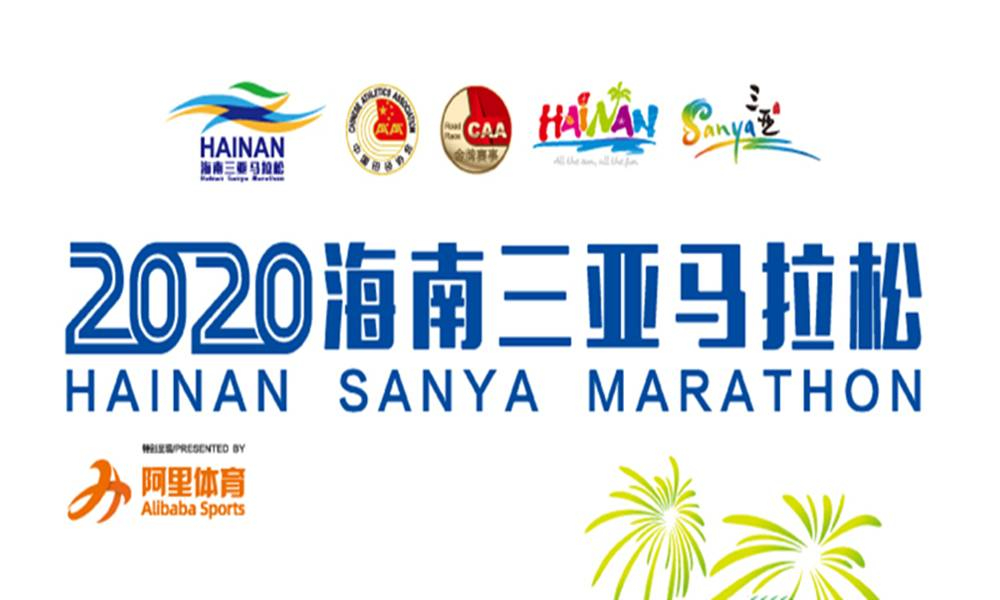 2020海南三亚马拉松