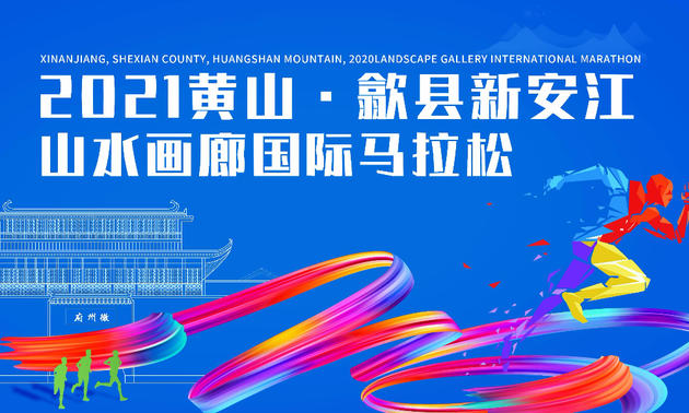2021黄山·歙县新安江山水画廊国际马拉松