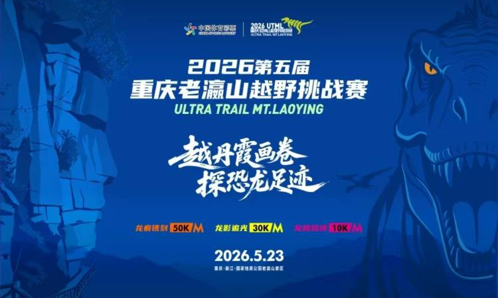2026第五届重庆老瀛山越野挑战赛