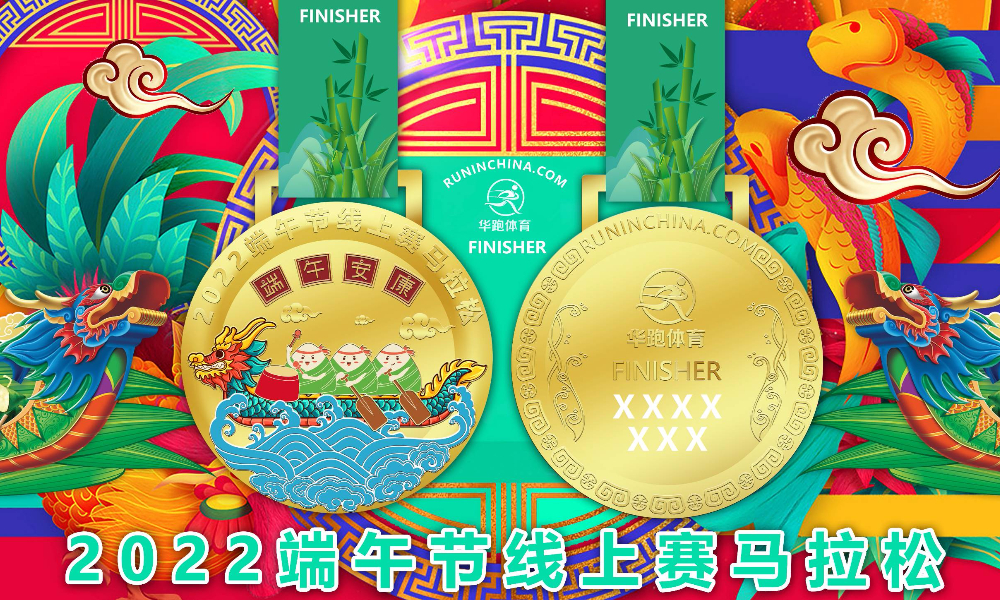 （送冷感冰巾）2022华跑端午节线上赛马拉松（华跑马拉松）