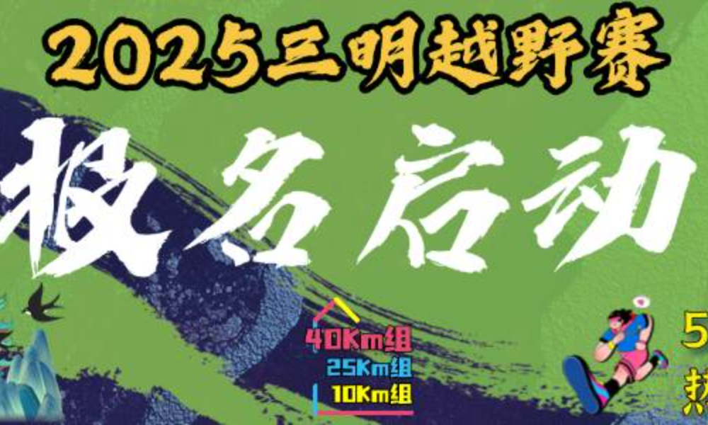 2025三明越野赛
