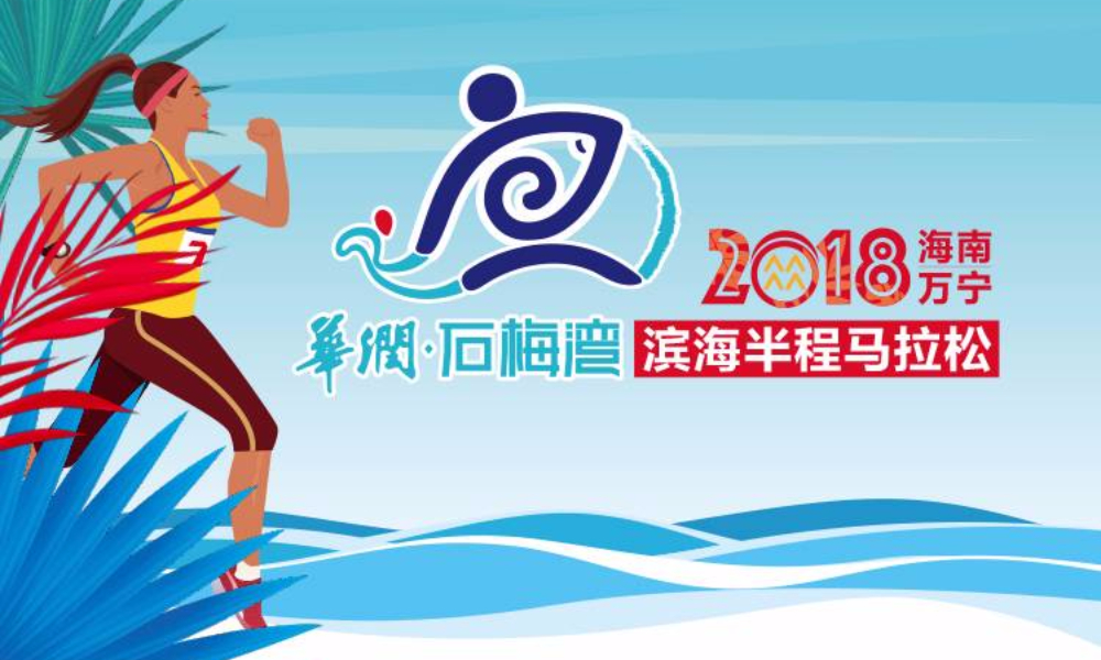 华润石梅湾·2018海南万宁滨海半程马拉松