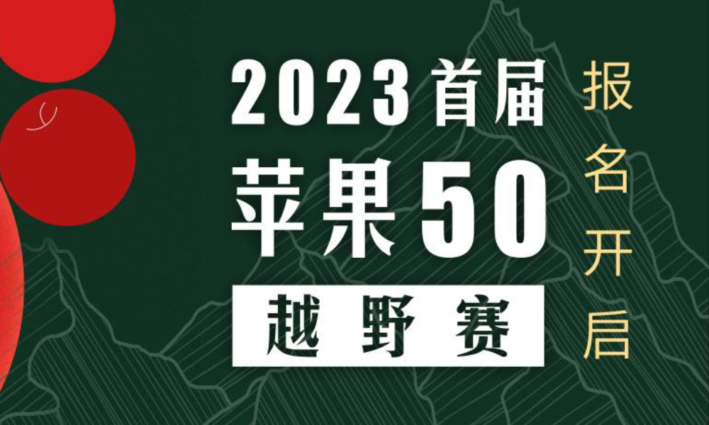 2023首届苹果50越野赛