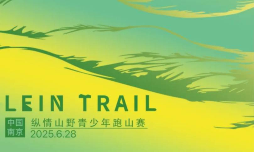 LEIN TRAIL｜纵情山野青少年跑山赛