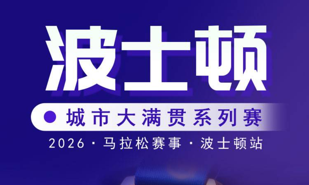 2026城市大满贯线上马拉松赛事·波士顿站（跑遍城市）
