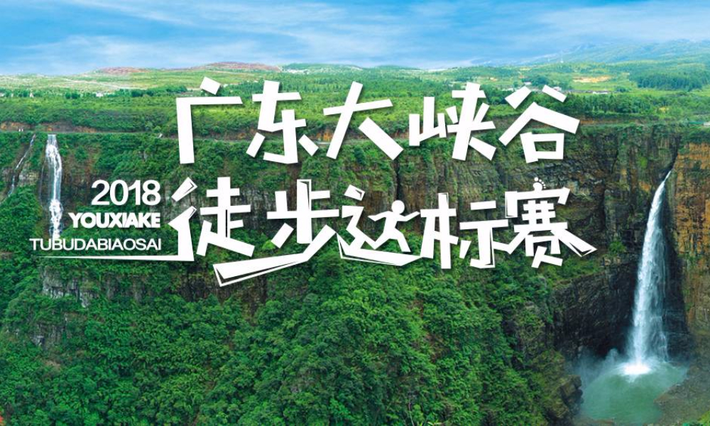 2018广东大峡谷徒步达标赛+露营大会
