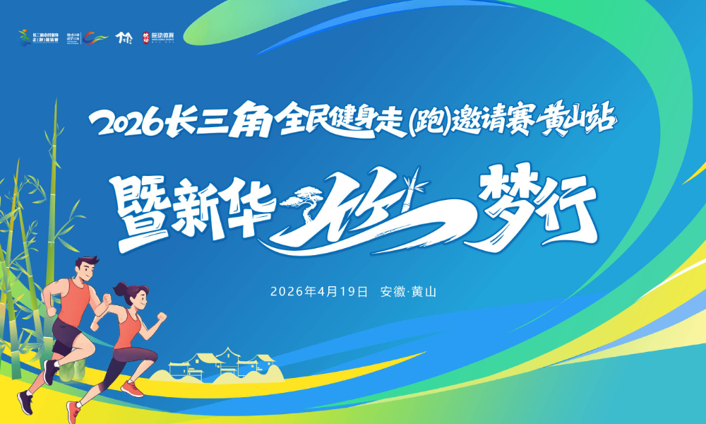 2026长三角全民健身走（跑）邀请赛·黄山站暨新华“竹”梦行