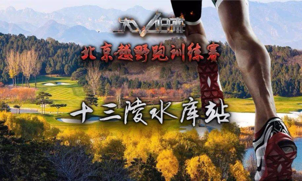 2018中国北京越野跑训练赛(第十二站)十三陵水库站