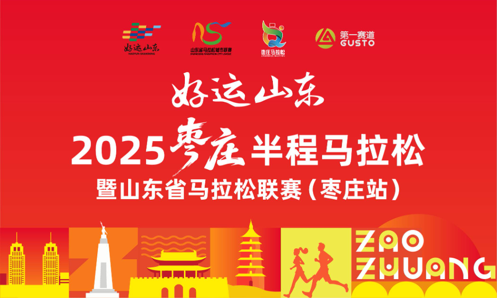 2025枣庄半程马拉松