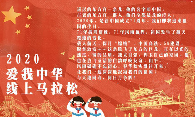 2020爱我中华线上马拉松-庆祝中华人民共和国成立71周年