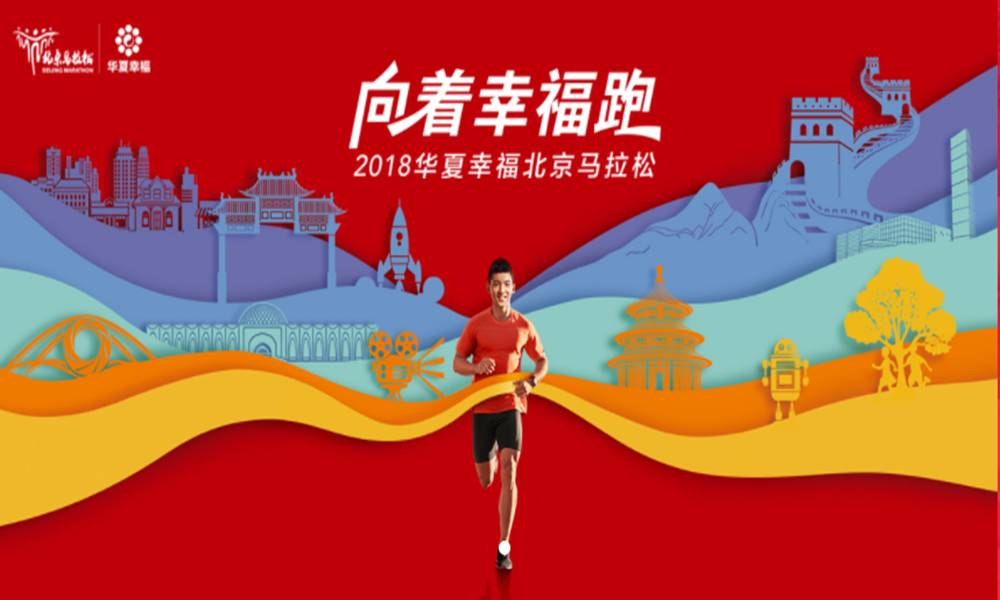 2018华夏幸福北京马拉松-终点酒店套餐（不含名额）