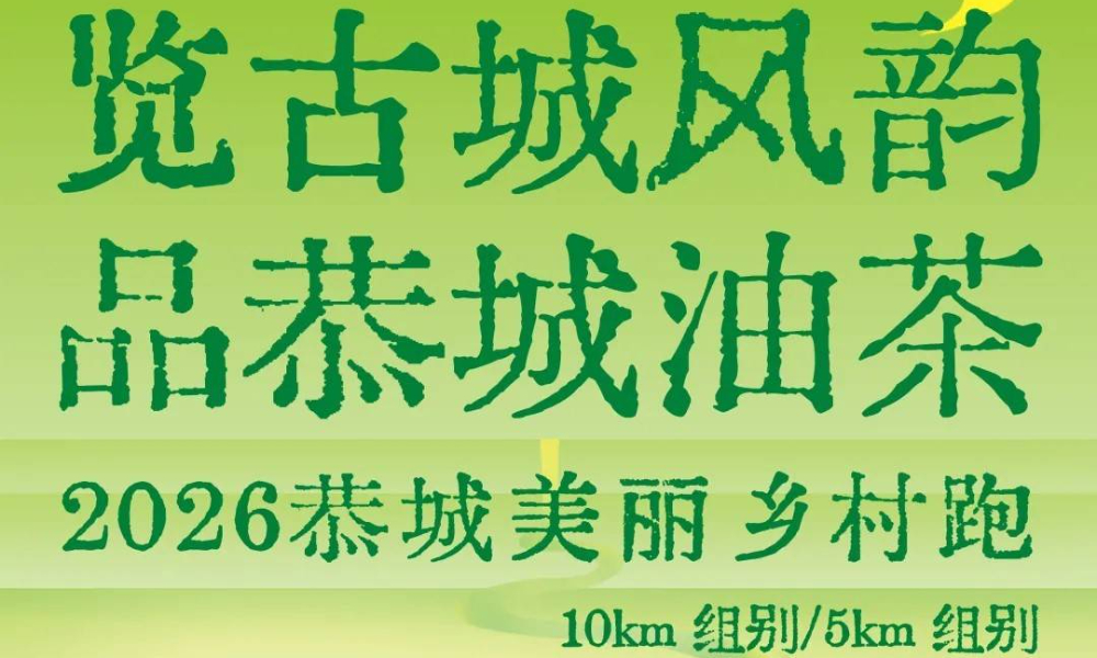 2026恭城美丽乡村跑