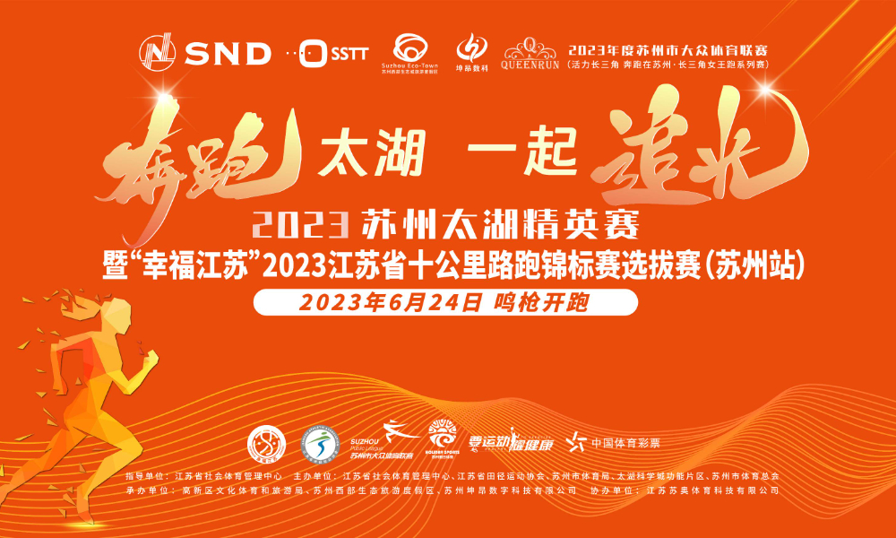 2023苏州太湖精英赛暨2023江苏省十公里路跑锦标赛选拔赛