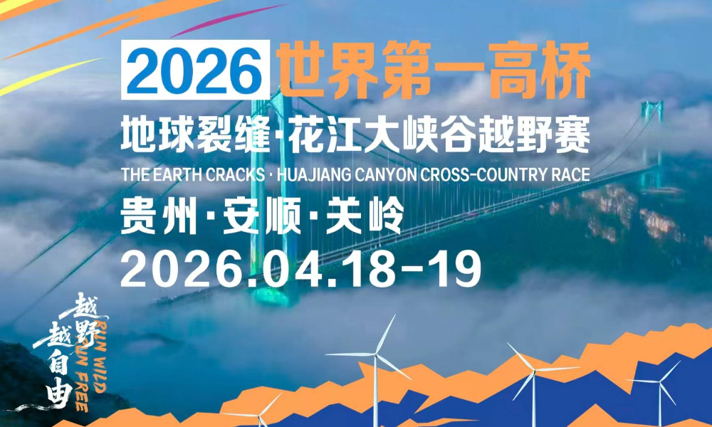 世界第一高桥2026地球裂缝·花江大峡谷越野赛