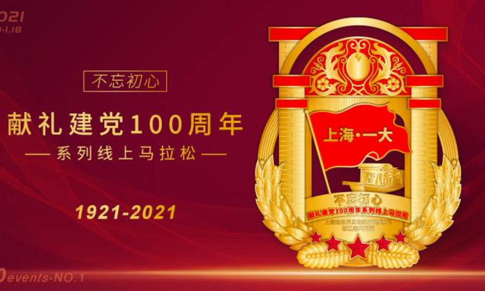 不忘初心·献礼建党100周年-系列线上马拉松-上海·一大