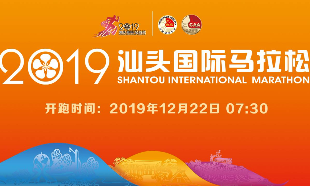 2019汕头国际马拉松