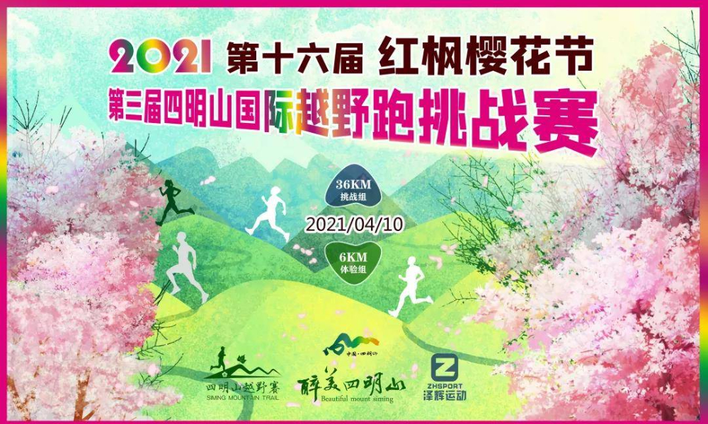 2021第三届四明山国际越野跑挑战赛