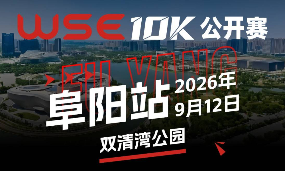 WSE 10K 公开赛·阜阳站