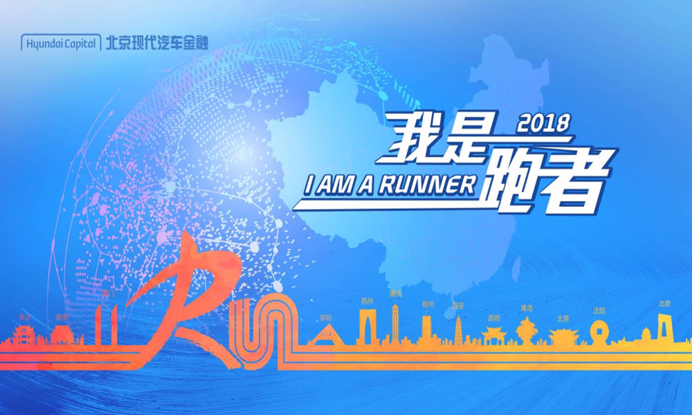 2018北京现代汽车金融我是跑者10公里跑（郑州站）