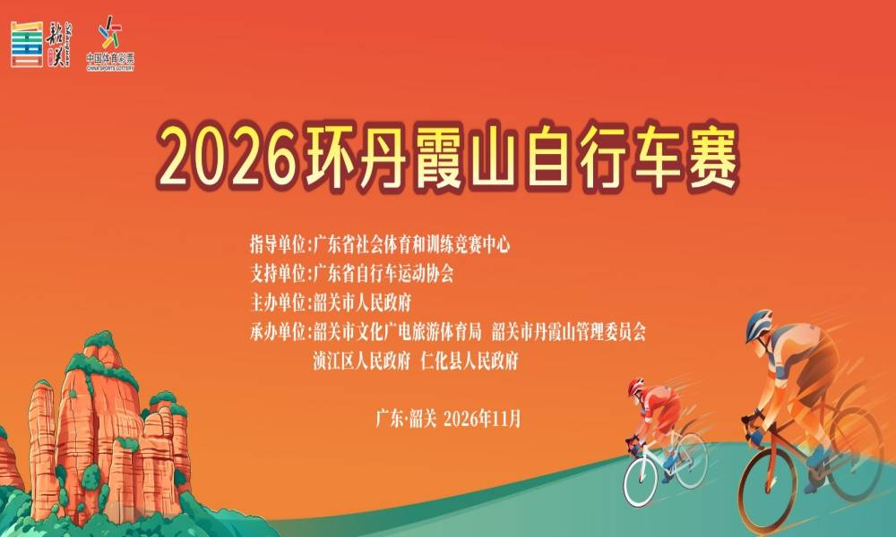 2026环丹霞山自行车赛
