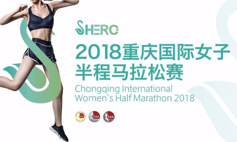 2018重庆国际女子半程马拉松