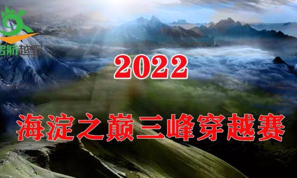 2022海淀之巅三峰穿越赛（延期）