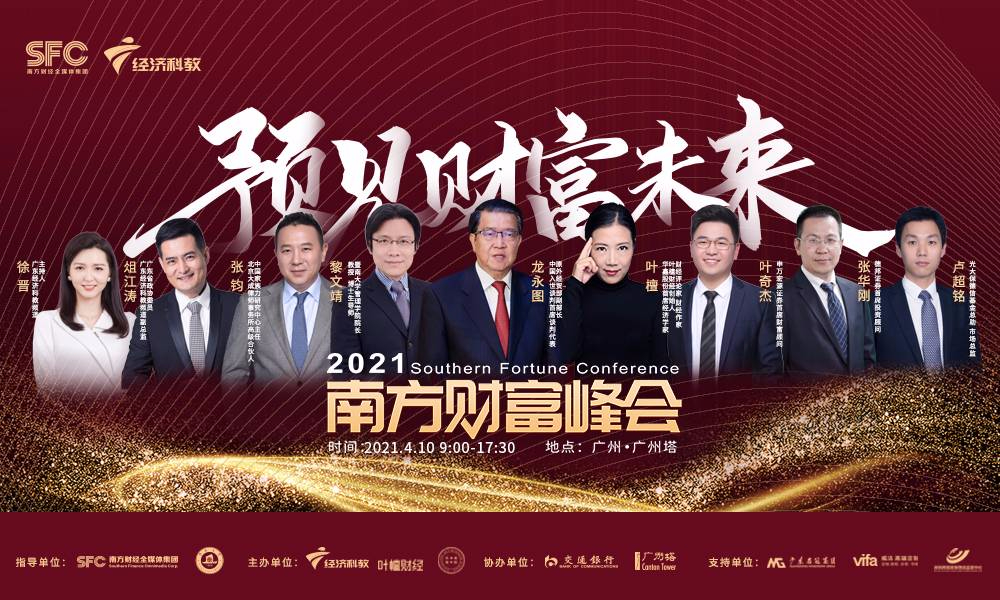 2021南方财富峰会【购票通道】