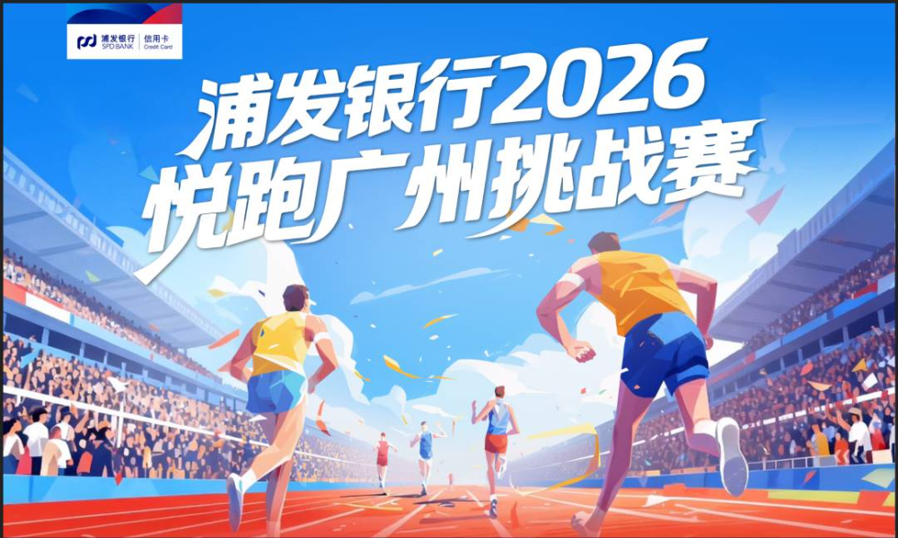 2026悦跑广州挑战赛