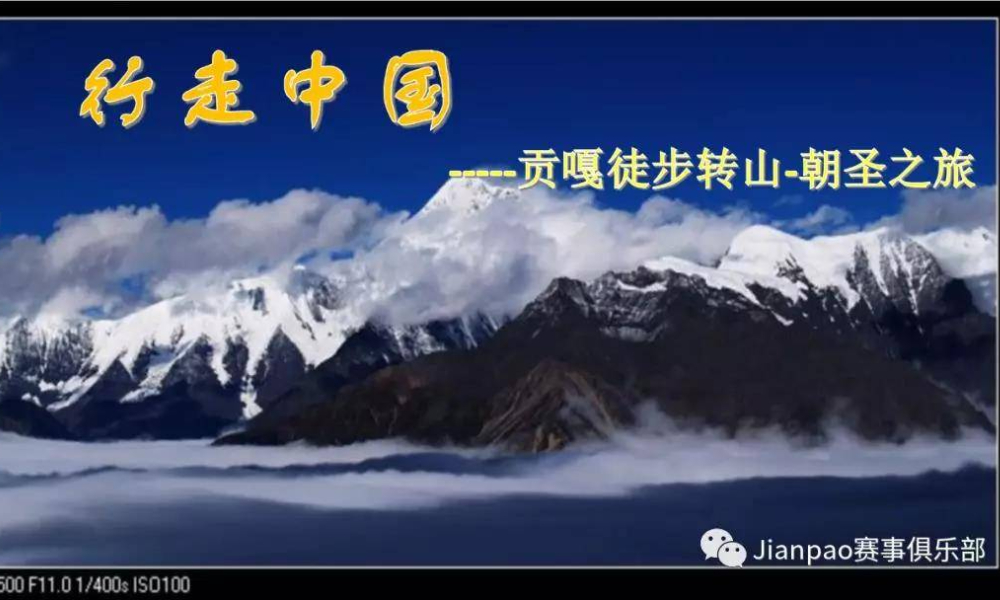 行走中国2020·贡嘎-那玛峰攀登活动