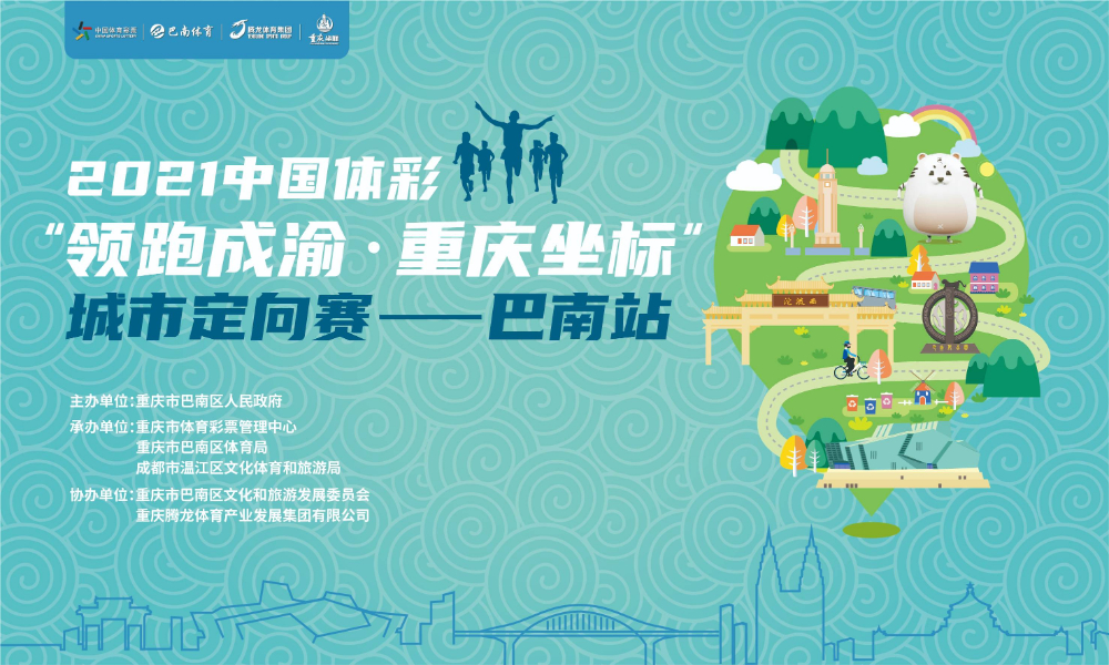 2021中国体彩“领跑成渝•重庆坐标”城市定向赛——巴南站    