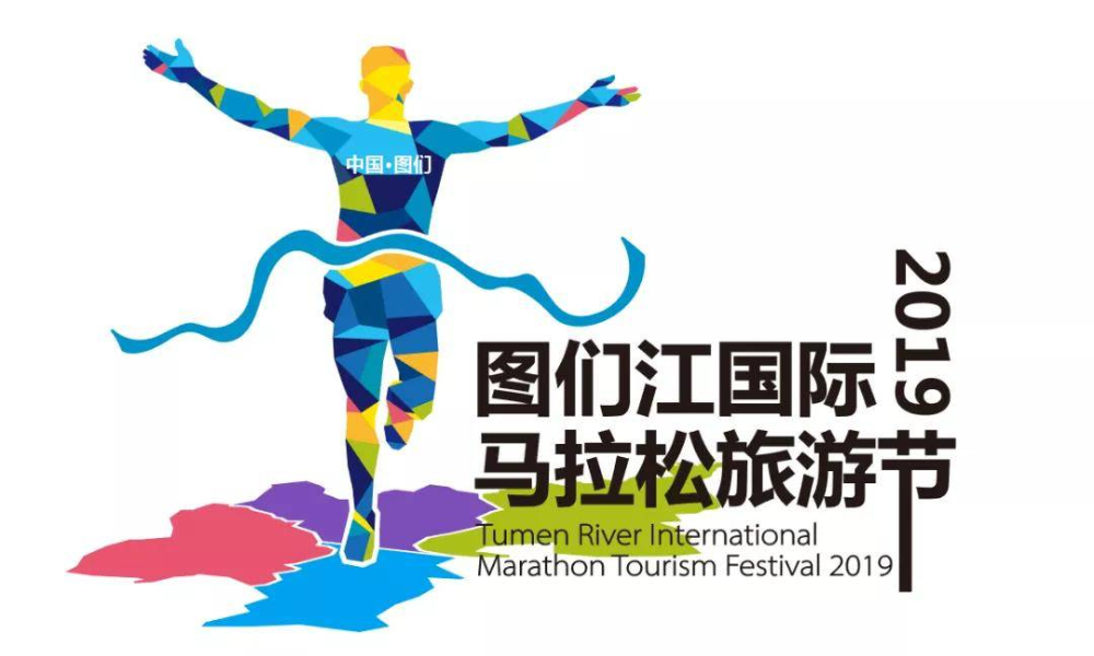 2019中国图们-图们江国际马拉松旅游节