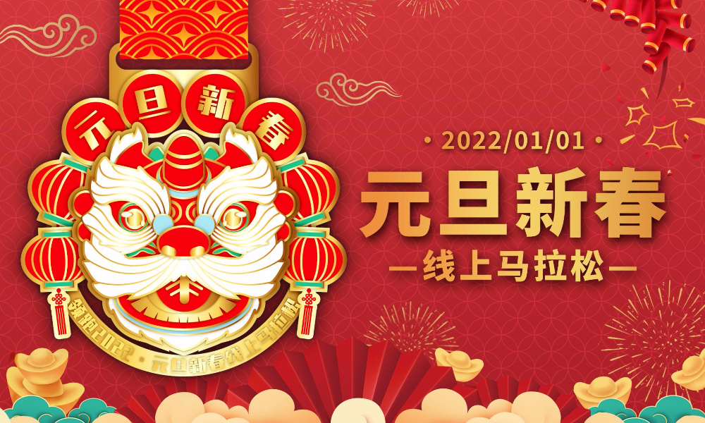 2022元旦新春线上马拉松（城市欢乐跑）