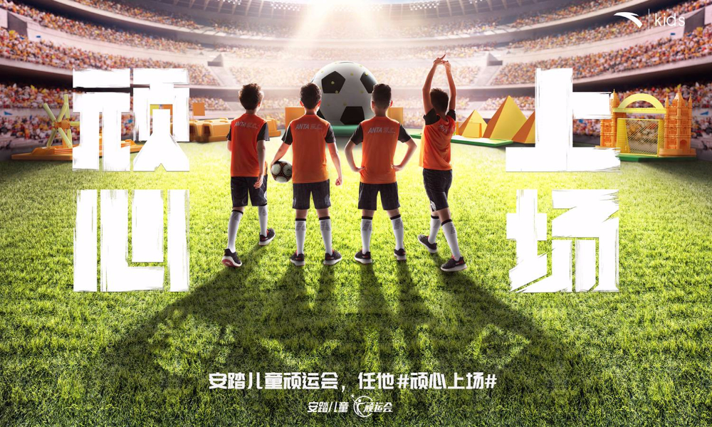 安踏儿童顽运会·上海站
