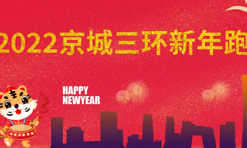 第四届2022京城三环新年跑