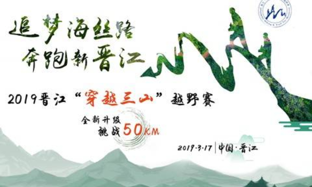 2019 晋江“穿越三山”越野赛 
