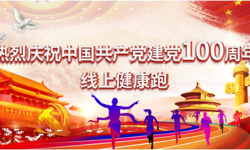 热烈庆祝中国共产党建党100周年线上健康跑（Agan sports）