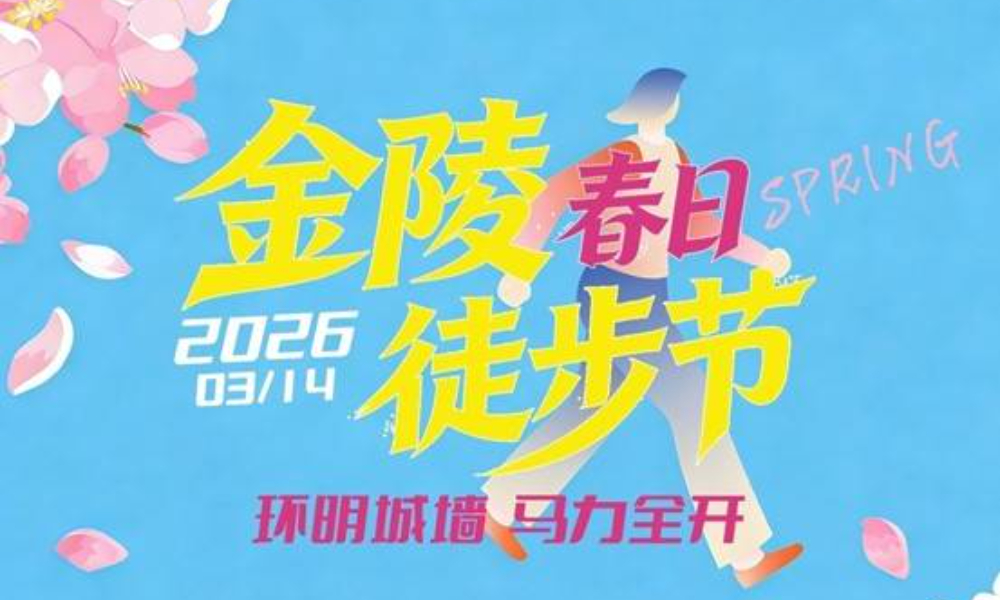 2026金陵春日徒步节