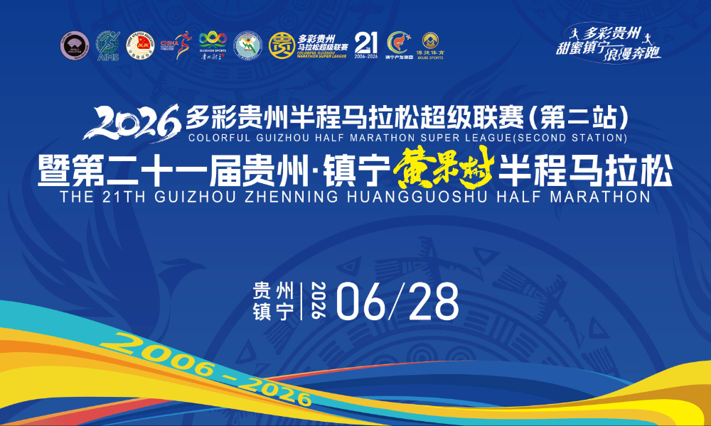 2026贵州·镇宁黄果树半程马拉松