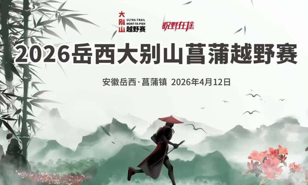 2026岳西大别山菖蒲越野赛