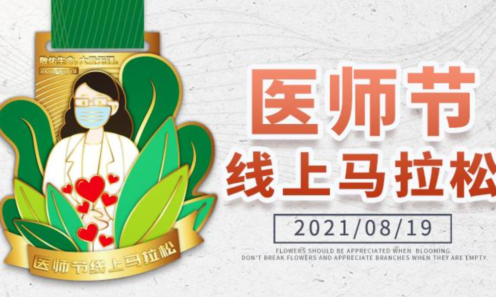 2021医师节线上马拉松