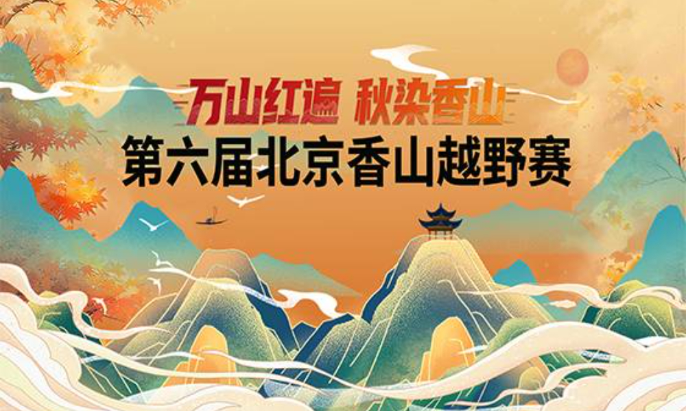 第六届北京香山越野赛